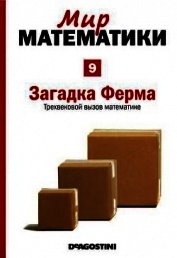 Том 9. Загадка Ферма. Трехвековой вызов математике