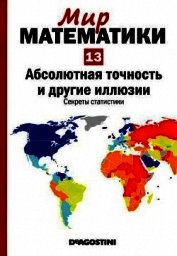 Том13. Абсолютная точность и другие иллюзии. Секреты статистики
