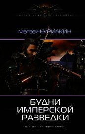 Будни имперской разведки