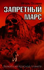 Запретный Марс. Выжить на Красной планете