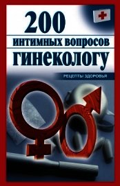 200 интимных вопросов гинекологу