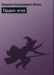 Орден огня