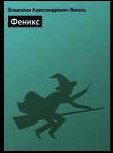 Феникс
