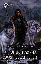Летописи Дорна. Белый воин