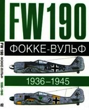 Книга Фокке-Вульф Fw 190, 1936-1945 Фокке-Вульф Fw 190, 1936-1945