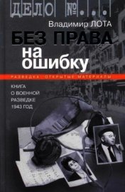 Книга Без права на ошибку. Книга о военной разведке. 1943 год Без права на ошибку. Книга о военной разведке. 1943 год