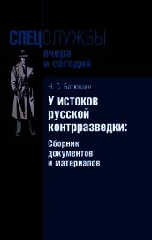 У истоков русской контрразведки. Сборник документов и материалов