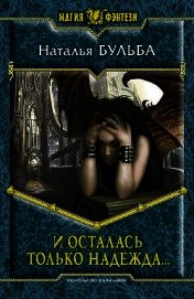 Книга И осталась только надежда И осталась только надежда