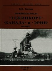 Линейные корабли “Эджинкорт”, “Канада” и “Эрин”. 1910-1922 гг.