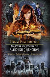 Книга Академия колдовских сил. Салочки с демоном. Книга 1 Академия колдовских сил. Салочки с демоном. Книга 1