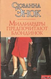 Книга Миллиардеры предпочитают блондинок Миллиардеры предпочитают блондинок