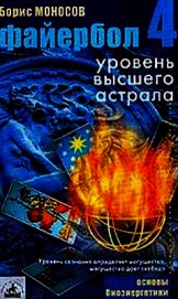 Файербол-4: Уровень высшего астрала