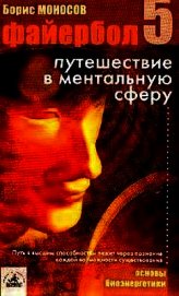 Файербол-5: Путешествие в ментальную сферу