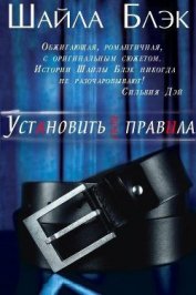 Книга Установить свои правила (ЛП) Установить свои правила (ЛП)