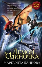 Книга Демон. Одиночка (СИ) Демон. Одиночка (СИ)