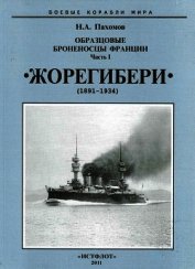 Образцовые броненосцы Франции. Часть I. “Жорегибери”. 1891-1934 гг.