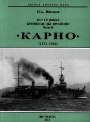 Образцовые броненосцы Франции. Часть II. “Карно” (1891-1922)