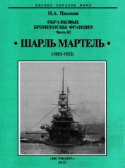 Образцовые броненосцы Франции. Часть III. “Шарль Мартель”