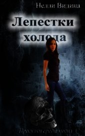 Книга Лепестки холода (СИ) Лепестки холода (СИ)