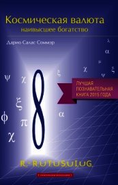 Космическая валюта – наивысшее богатство