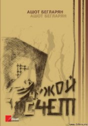 Книга Чужой счет Чужой счет