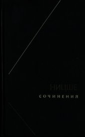Книга Ницше или Как становятся Богом (Две вариации на одну судьбу) Ницше или Как становятся Богом (Две вариации на одну судьбу)