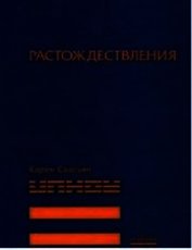 Книга Растождествления Растождествления
