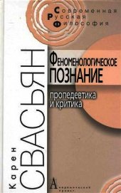 Книга Феноменологическое познание Феноменологическое познание