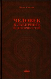 Книга Человек в лабиринте идентичностей Человек в лабиринте идентичностей