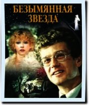 Безымянная звезда