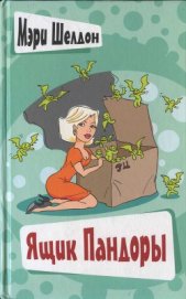 Книга Ящик Пандоры Ящик Пандоры