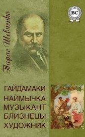 Книга Гайдамаки. Музыкант. Наймычка. Художник. Близнецы Гайдамаки. Музыкант. Наймычка. Художник. Близнецы