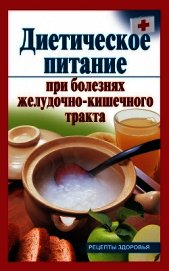 Рижская Виктория - Диетическое питание при болезнях желудочно-кишечного тракта