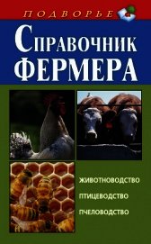 Справочник фермера. Животноводство, птицеводство, пчеловодство
