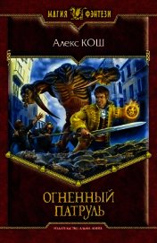 Огненный Патруль