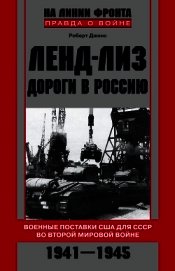 Книга Ленд-лиз. Дороги в Россию. Военные поставки США для СССР во Второй Мировой войне. 1941-1945 Ленд-лиз. Дороги в Россию. Военные поставки США для СССР во Второй Мировой войне. 1941-1945