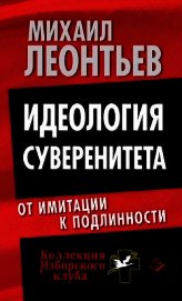 Идеология суверенитета. От имитации к подлинности