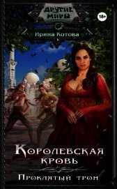 Королевская кровь. Книга 3