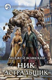Книга Ник. Астральщик. Том 2 Ник. Астральщик. Том 2