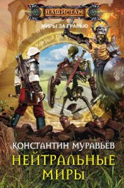 Муравьев Константин Николаевич - Нейтральные миры