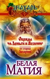 Белая магия. Обряды на деньги и везение от старца Захария!