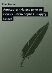 Анекдоты «На все руки от скуки». Часть первая. В кругу семьи