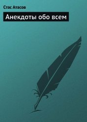Анекдоты обо всем