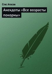 Все возрасты покорны…
