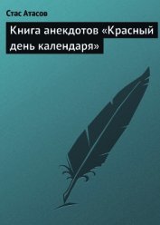 Книга анекдотов «Красный день календаря» (анекдоты, рассказываемые по праздничным датам)