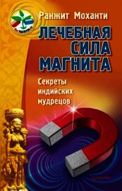 Лечебная сила магнита. Секреты индийских мудрецов