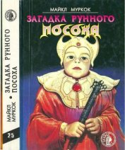 Книга Загадка Рунного Посоха: Черный Камень. Амулет безумного бога. Меч зари. Загадка рунного посоха. Загадка Рунного Посоха: Черный Камень. Амулет безумного бога. Меч зари. Загадка рунного посоха.