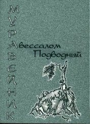 Муравейник