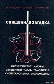 Священная загадка