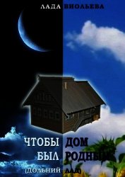 Чтобы дом был родным